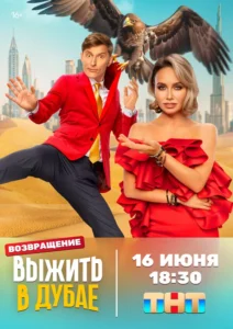 Постер ТВ Шоу Выжить в Дубае — 1 сезон